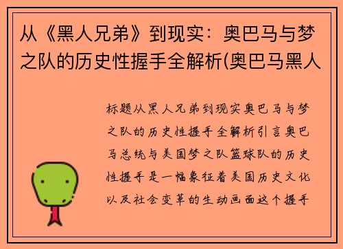 从《黑人兄弟》到现实：奥巴马与梦之队的历史性握手全解析(奥巴马黑人兄弟白宫演讲)