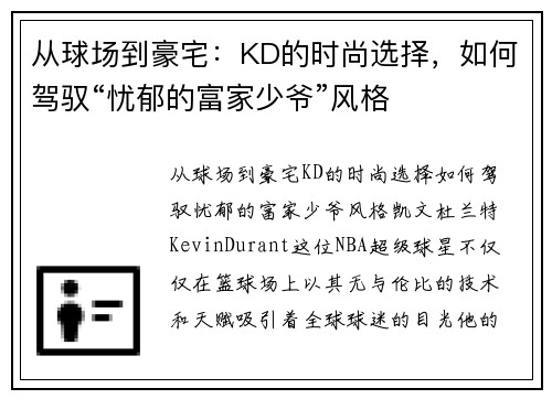 从球场到豪宅：KD的时尚选择，如何驾驭“忧郁的富家少爷”风格