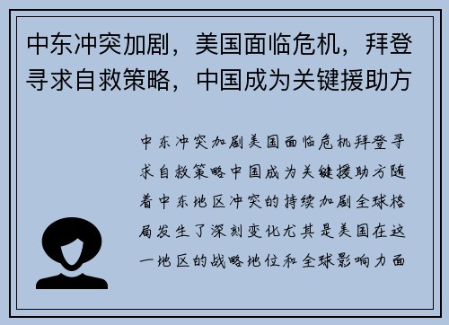 中东冲突加剧，美国面临危机，拜登寻求自救策略，中国成为关键援助方