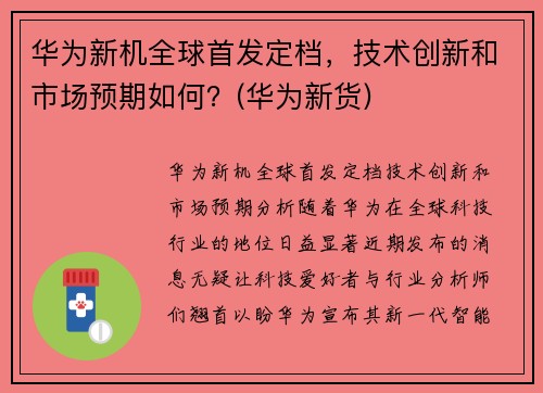 华为新机全球首发定档，技术创新和市场预期如何？(华为新货)