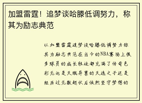 加盟雷霆！追梦谈哈滕低调努力，称其为励志典范
