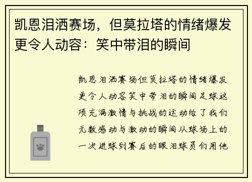 凯恩泪洒赛场，但莫拉塔的情绪爆发更令人动容：笑中带泪的瞬间