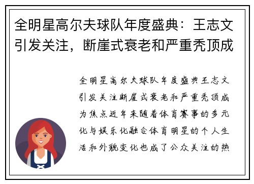 全明星高尔夫球队年度盛典：王志文引发关注，断崖式衰老和严重秃顶成为焦点