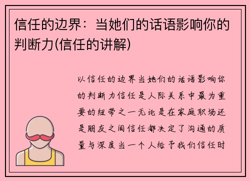 信任的边界：当她们的话语影响你的判断力(信任的讲解)