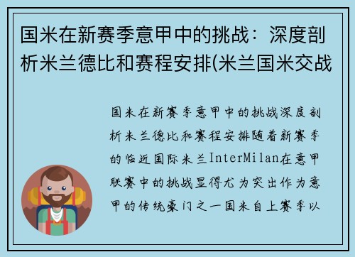 国米在新赛季意甲中的挑战：深度剖析米兰德比和赛程安排(米兰国米交战战绩最大比分)