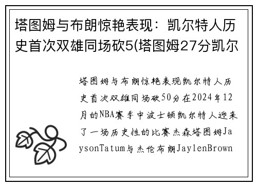 塔图姆与布朗惊艳表现：凯尔特人历史首次双雄同场砍5(塔图姆27分凯尔特人胜猛龙)