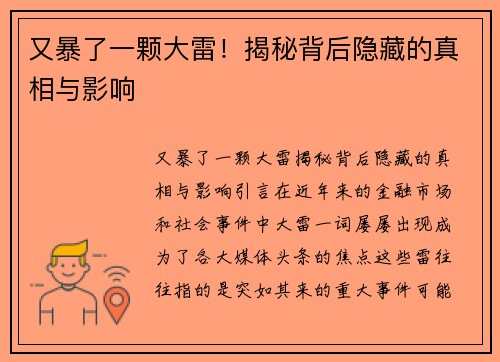 又暴了一颗大雷！揭秘背后隐藏的真相与影响
