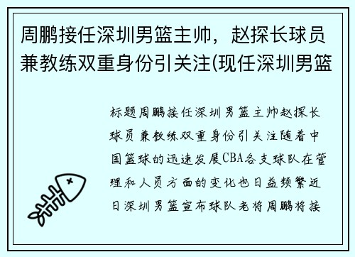 周鹏接任深圳男篮主帅，赵探长球员兼教练双重身份引关注(现任深圳男篮主帅)
