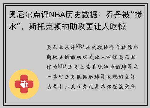 奥尼尔点评NBA历史数据：乔丹被“掺水”，斯托克顿的助攻更让人吃惊