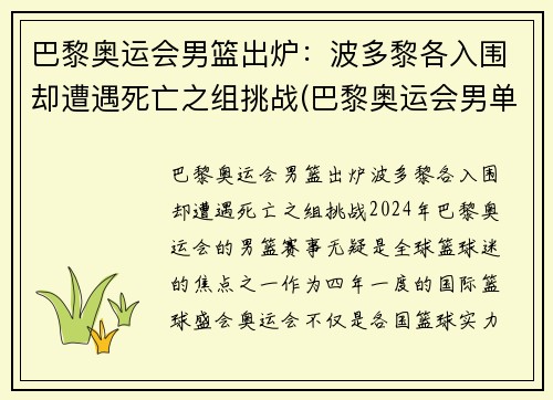 巴黎奥运会男篮出炉：波多黎各入围却遭遇死亡之组挑战(巴黎奥运会男单)