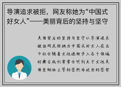 导演追求被拒，网友称她为“中国式好女人”——美丽背后的坚持与坚守