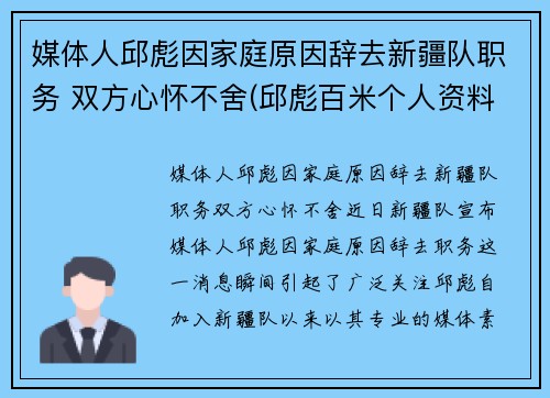 媒体人邱彪因家庭原因辞去新疆队职务 双方心怀不舍(邱彪百米个人资料)