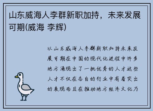 山东威海人李群新职加持，未来发展可期(威海 李辉)