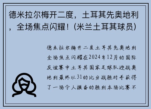 德米拉尔梅开二度，土耳其先奥地利，全场焦点闪耀！(米兰土耳其球员)