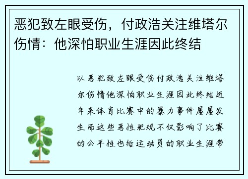 恶犯致左眼受伤，付政浩关注维塔尔伤情：他深怕职业生涯因此终结