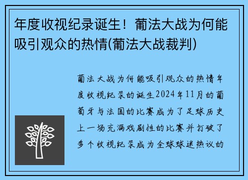 年度收视纪录诞生！葡法大战为何能吸引观众的热情(葡法大战裁判)