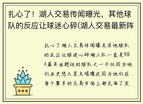 扎心了！湖人交易传闻曝光，其他球队的反应让球迷心碎(湖人交易最新阵容)
