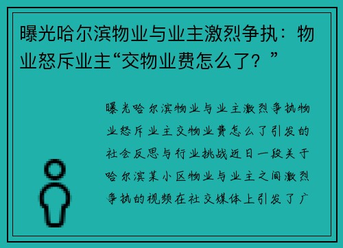 曝光哈尔滨物业与业主激烈争执：物业怒斥业主“交物业费怎么了？”