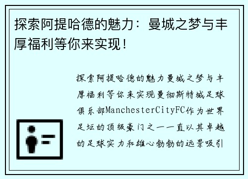 探索阿提哈德的魅力：曼城之梦与丰厚福利等你来实现！