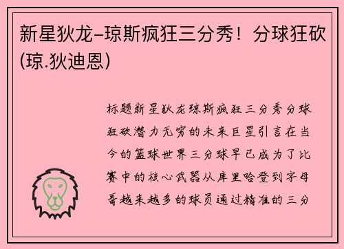 新星狄龙-琼斯疯狂三分秀！分球狂砍(琼.狄迪恩)
