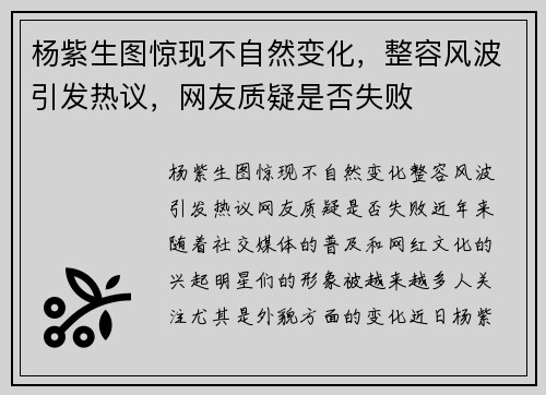 杨紫生图惊现不自然变化，整容风波引发热议，网友质疑是否失败