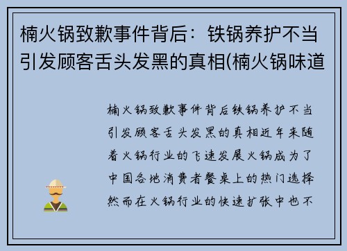 楠火锅致歉事件背后：铁锅养护不当引发顾客舌头发黑的真相(楠火锅味道怎么样)