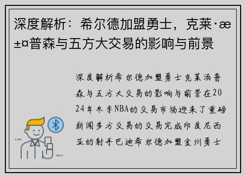 深度解析：希尔德加盟勇士，克莱·汤普森与五方大交易的影响与前景