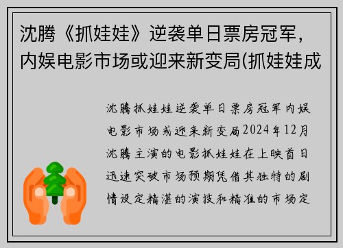 沈腾《抓娃娃》逆袭单日票房冠军，内娱电影市场或迎来新变局(抓娃娃成功视频)