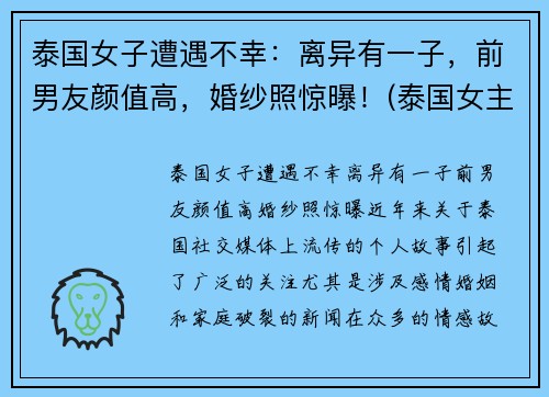 泰国女子遭遇不幸：离异有一子，前男友颜值高，婚纱照惊曝！(泰国女主角)