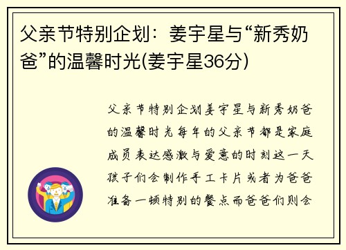 父亲节特别企划：姜宇星与“新秀奶爸”的温馨时光(姜宇星36分)