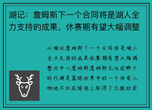 湖记：詹姆斯下一个合同将是湖人全力支持的成果，休赛期有望大幅调整
