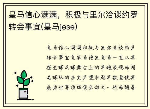 皇马信心满满，积极与里尔洽谈约罗转会事宜(皇马jese)