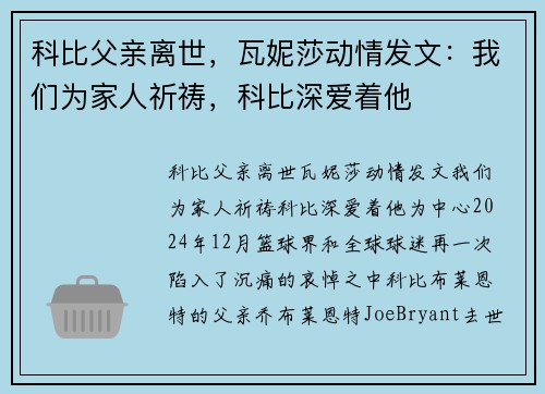 科比父亲离世，瓦妮莎动情发文：我们为家人祈祷，科比深爱着他