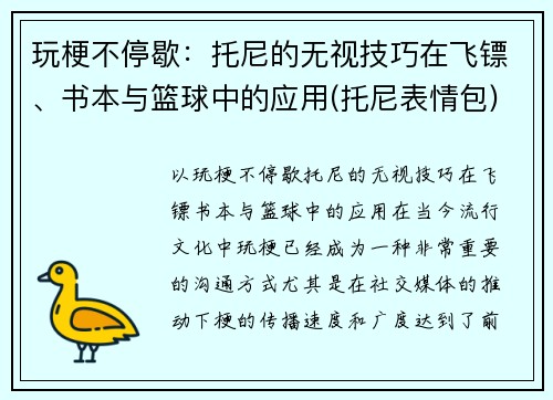 玩梗不停歇：托尼的无视技巧在飞镖、书本与篮球中的应用(托尼表情包)
