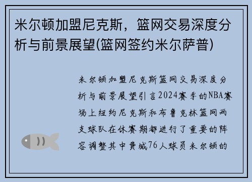 米尔顿加盟尼克斯，篮网交易深度分析与前景展望(篮网签约米尔萨普)