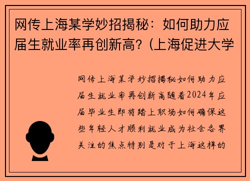 网传上海某学妙招揭秘：如何助力应届生就业率再创新高？(上海促进大学生就业政策)