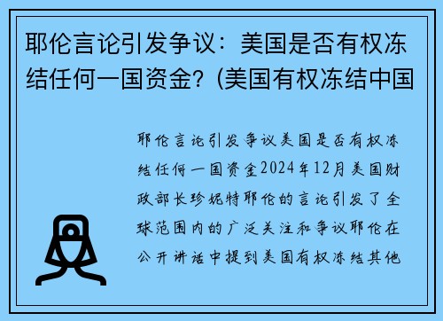 耶伦言论引发争议：美国是否有权冻结任何一国资金？(美国有权冻结中国境内资产吗)