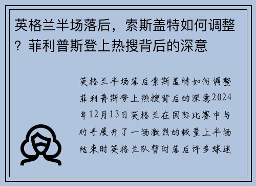 英格兰半场落后，索斯盖特如何调整？菲利普斯登上热搜背后的深意