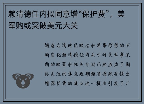 赖清德任内拟同意增“保护费”，美军购或突破美元大关