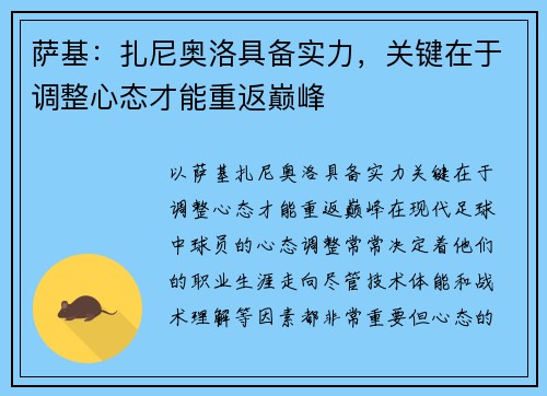 萨基：扎尼奥洛具备实力，关键在于调整心态才能重返巅峰