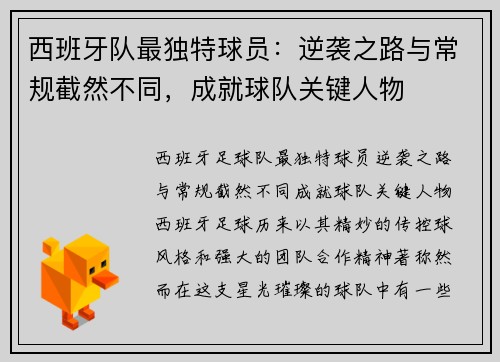 西班牙队最独特球员：逆袭之路与常规截然不同，成就球队关键人物