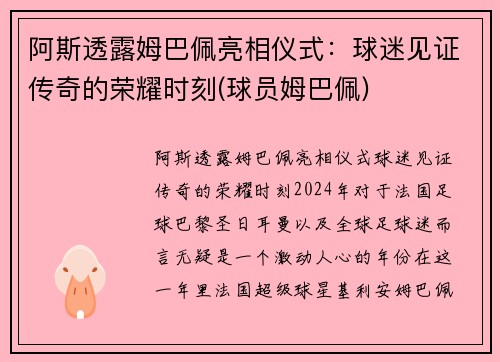 阿斯透露姆巴佩亮相仪式：球迷见证传奇的荣耀时刻(球员姆巴佩)