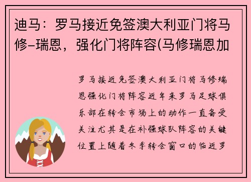 迪马：罗马接近免签澳大利亚门将马修-瑞恩，强化门将阵容(马修瑞恩加盟阿森纳)