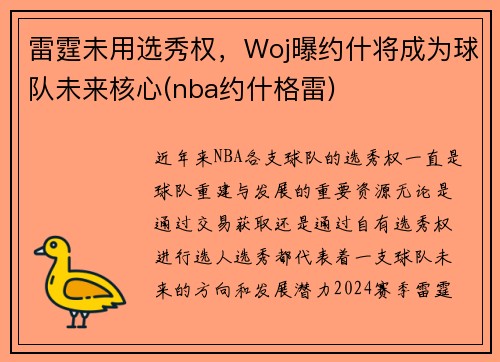 雷霆未用选秀权，Woj曝约什将成为球队未来核心(nba约什格雷)