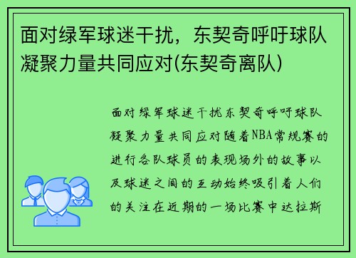 面对绿军球迷干扰，东契奇呼吁球队凝聚力量共同应对(东契奇离队)
