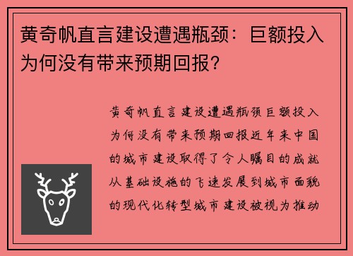 黄奇帆直言建设遭遇瓶颈：巨额投入为何没有带来预期回报？