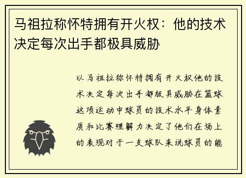 马祖拉称怀特拥有开火权：他的技术决定每次出手都极具威胁