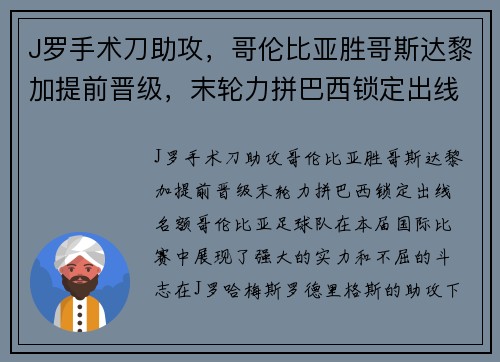J罗手术刀助攻，哥伦比亚胜哥斯达黎加提前晋级，末轮力拼巴西锁定出线名额