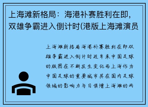 上海滩新格局：海港补赛胜利在即，双雄争霸进入倒计时(港版上海滩演员表)