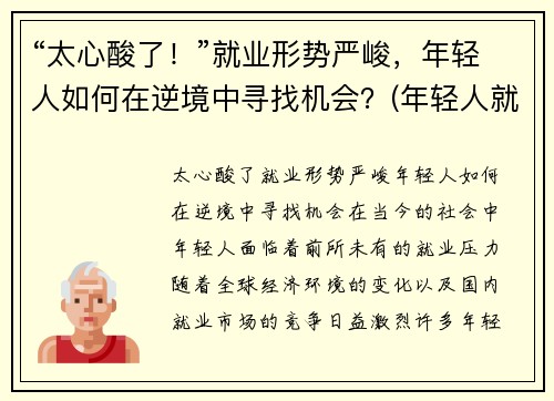 “太心酸了！”就业形势严峻，年轻人如何在逆境中寻找机会？(年轻人就业观念转变)